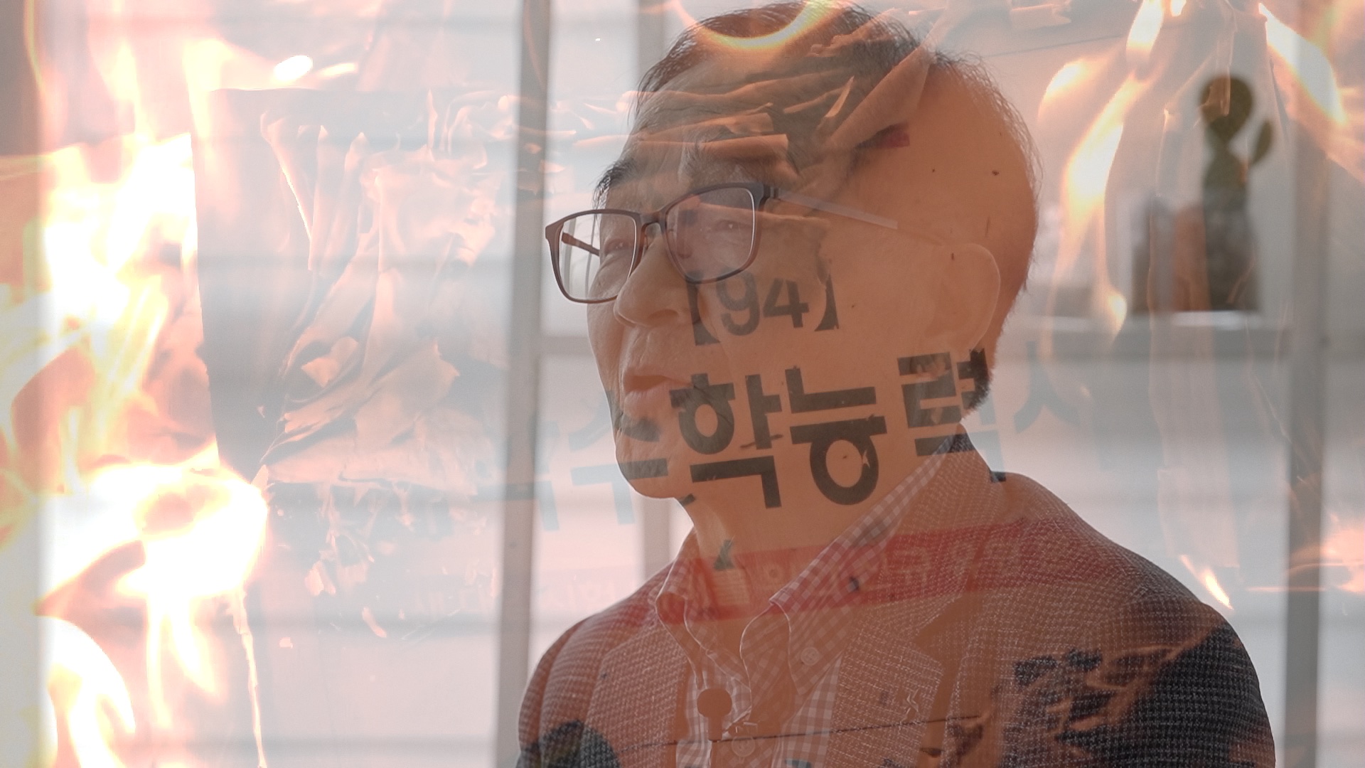 박도순의 얼굴과 불타는 수능 자료가 겹쳐진 장면