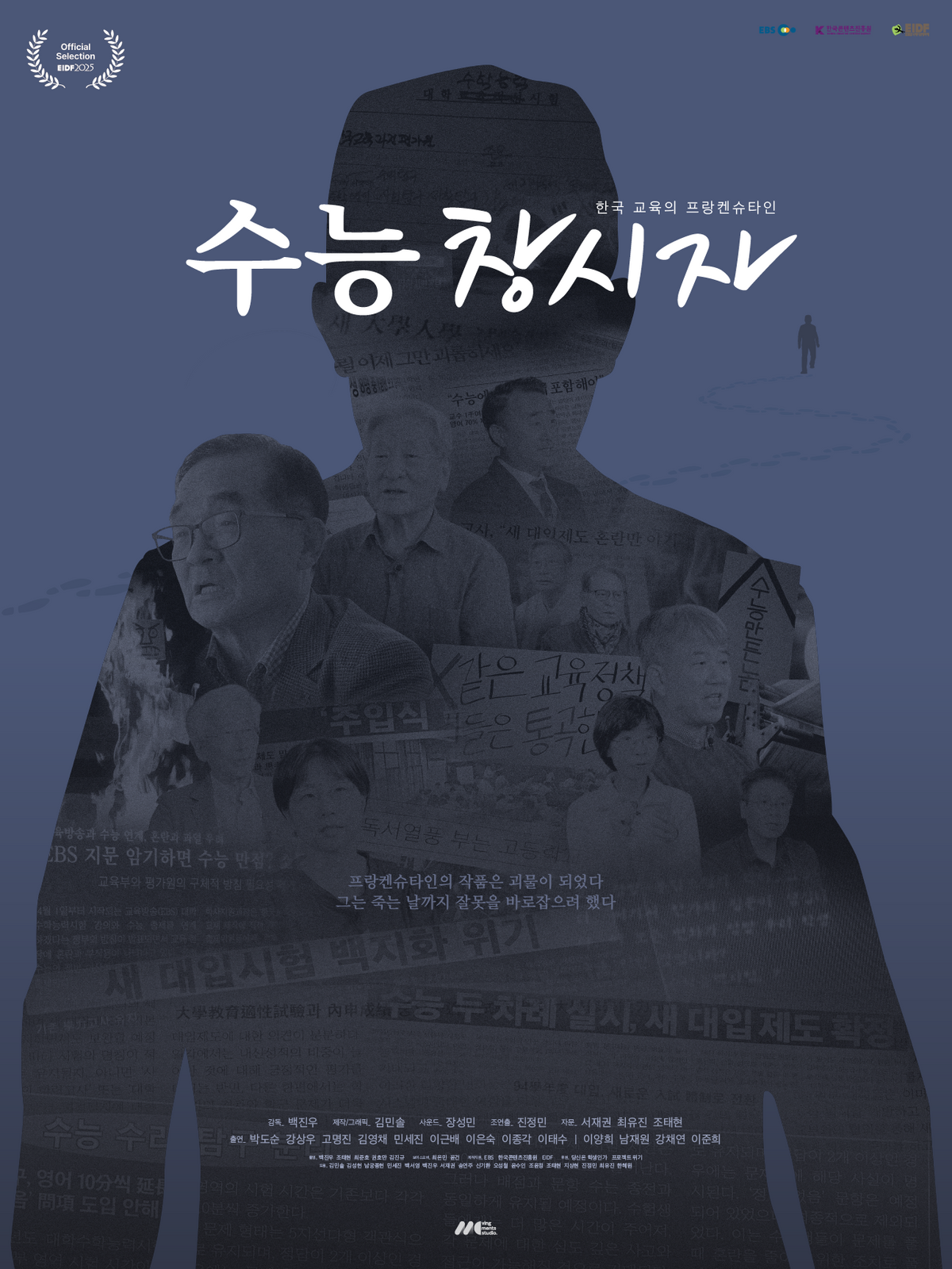 수능 창시자 EIDF 상영 보도자료 대표 이미지
