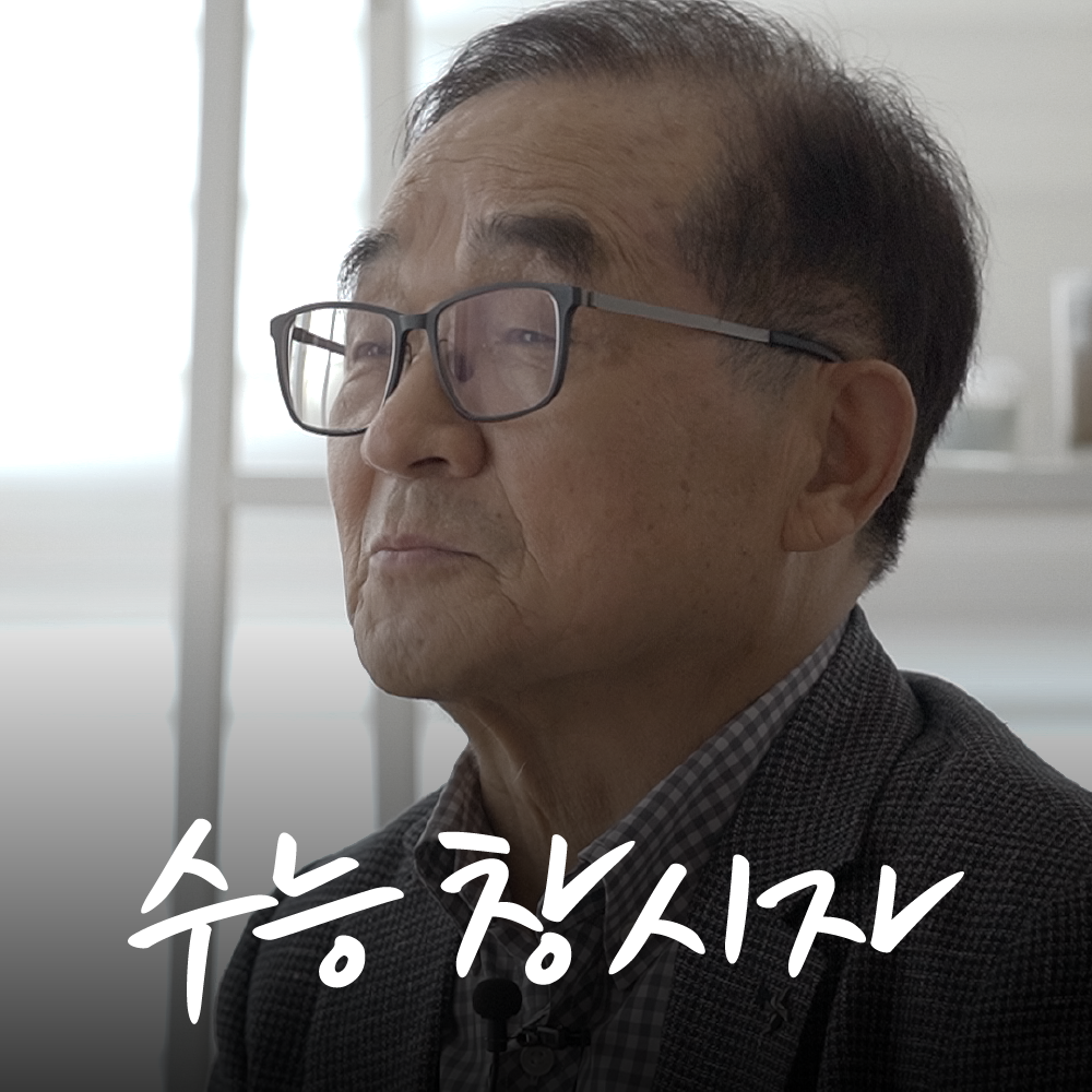 다큐멘터리 수능 창시자의 주인공 박도순